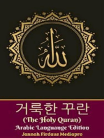거룩한 꾸란 (The Holy Quran) Arabic Languange Edition (아랍어 언어 버전)