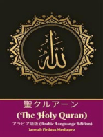 聖クルアーン (The Holy Quran) アラビア語版 (Arabic Languange Edition)