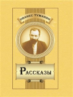 Рассказы: Hovhannes Tumanyan. Stories (in Russian)