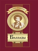 Баллады: Hovhannes Tumanyan. Ballads (in Russian)