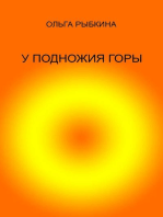 У подножия горы