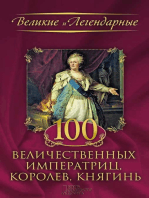 100 величественных императриц, королев, княгинь (100 velichestvennyh imperatric, korolev, knjagin')