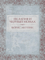 Пелагия и черный монах