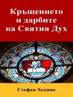 Кръщението и дарбите на Святия Дух