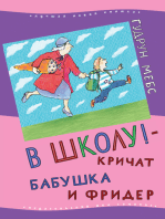 В школу! - кричат Бабушка и Фридер