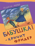 Бабушка! − кричит Фридер