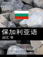 保加利亚语词汇书: 按主题分类的学习方法