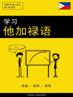 学习他加禄语 - 快速 / 简单 / 高效: 2000个核心词汇