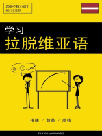 学习拉脱维亚语 - 快速 / 简单 / 高效: 2000个核心词汇