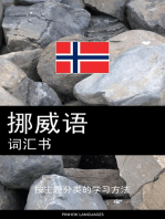 挪威语词汇书: 按主题分类的学习方法