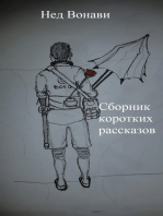 Сборник коротких рассказов