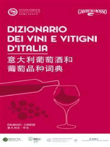 Dizionario dei vini e vitigni d’Italia 意大利葡萄酒和葡萄品种词典