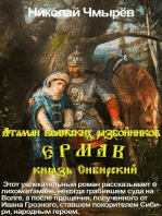 Атаман волжских разбойников Ермак, князь Сибирский
