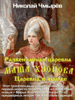 Маша Хлопова - Развенчанная царевна + Царевна в ссылке