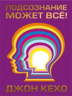 Подсознание может всё! (Mind Power into the 21st Century)