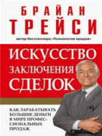 Искусство заключения сделок (The Art of Closing the Sale)