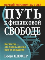 Путь к финансовой свободе (Bodo Schäfer. Der Weg Zur Finanziellen Freiheit)