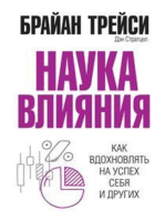 Наука влияния