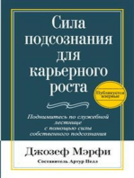 Сила подсознания для карьерного роста (Putting the Power of Your Subconscious Mind to Work)