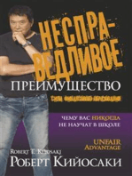 Несправедливое преимущество (Unfair Advantage)