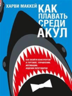 Как плавать среди акул (Swim with the Sharks without Being Eaten Alive)