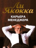 Карьера менеджера (Iacocca