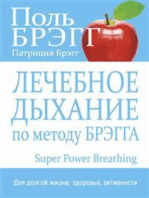 Лечебное дыхание по методу Брэгга (Super Power Breathing)