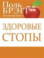 Здоровые стопы (Bragg Build Strong Healthy Feet)