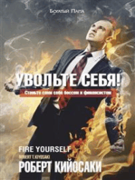 Увольте себя! (Fire Yourself)