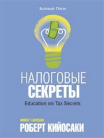 Налоговые секреты (Education on Tax Secrets)