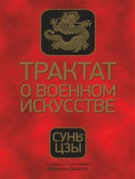 Трактат о военном искусстве (The Art of War)