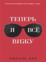 Теперь я всё вижу (Now I See You