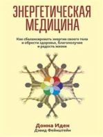 Энергетическая медицина (Energy Medicine)