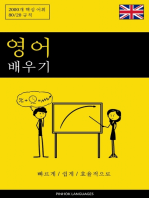 영어 배우기 - 빠르게 / 쉽게 / 효율적으로: 2000개 핵심 어휘