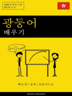 광둥어 배우기 - 빠르게 / 쉽게 / 효율적으로: 2000개 핵심 어휘