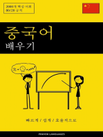 중국어 배우기 - 빠르게 / 쉽게 / 효율적으로: 2000개 핵심 어휘