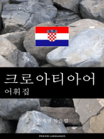 크로아티아어 어휘집: 주제별 학습법