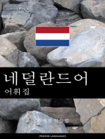 네덜란드어 어휘집: 주제별 학습법