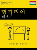 헝가리어 배우기 - 빠르게 / 쉽게 / 효율적으로: 2000개 핵심 어휘