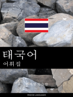 태국어 어휘집: 주제별 학습법