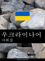 우크라이나어 어휘집: 주제별 학습법