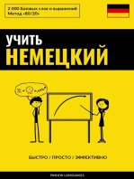 Учить немецкий - Быстро / Просто / Эффективно: 2000 базовых слов и выражений