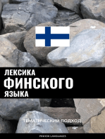 Лексика финского языка: Тематический подход
