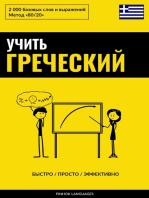 Учить греческий - Быстро / Просто / Эффективно: 2000 базовых слов и выражений