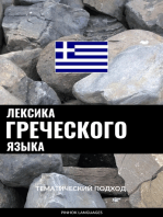 Лексика греческого языка: Тематический подход