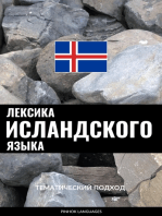 Лексика исландского языка: Тематический подход