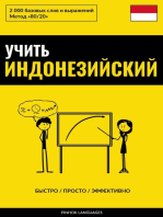 Учить индонезийский - Быстро / Просто / Эффективно: 2000 базовых слов и выражений