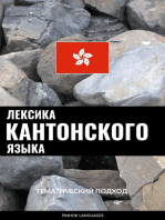 Лексика кантонского языка: Тематический подход