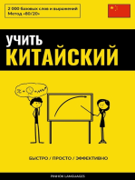 Учить китайский - Быстро / Просто / Эффективно: 2000 базовых слов и выражений