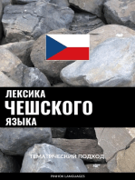 Лексика чешского языка: Тематический подход